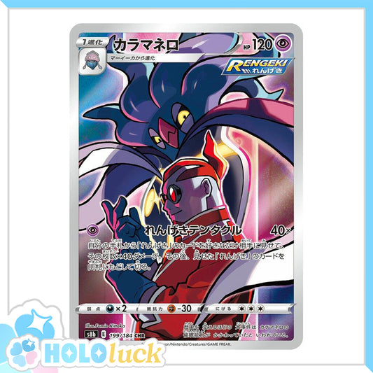 Malamar 199/184 CHR 💫  VMAX Climax s8b 💫 Japanese Pokémon 💫 NM