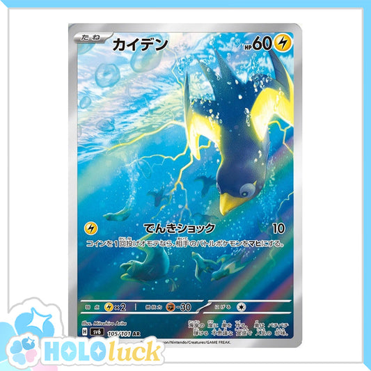 Wattrel 105/101 AR 💫 Mask of Change sv6 💫 Japanese Pokémon 💫 NM