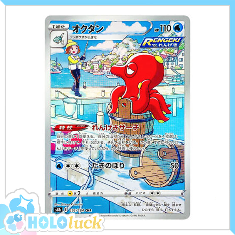 Octillery 191/184 CHR 💫  VMAX Climax s8b 💫 Japanese Pokémon 💫 NM