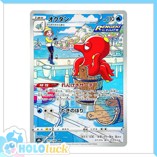 Octillery 191/184 CHR 💫  VMAX Climax s8b 💫 Japanese Pokémon 💫 NM