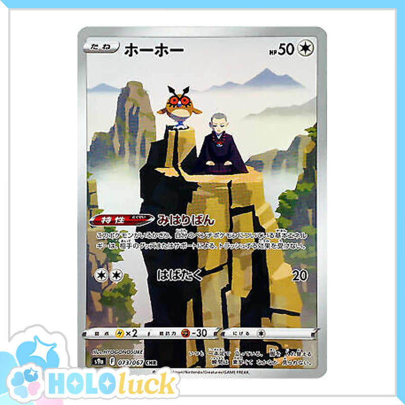 Hoothoot 073/067 CHR 💫  Battle Region s9a 💫 Japanese Pokémon 💫 NM