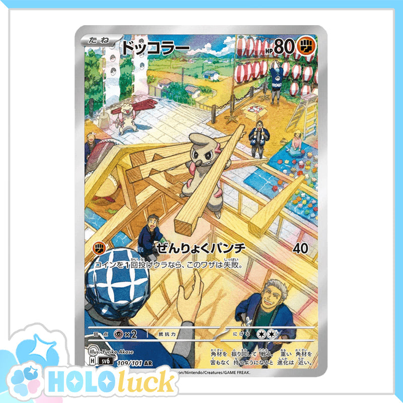 Timburr 109/101 AR 💫 Mask of Change sv6 💫 Japanese Pokémon 💫 NM