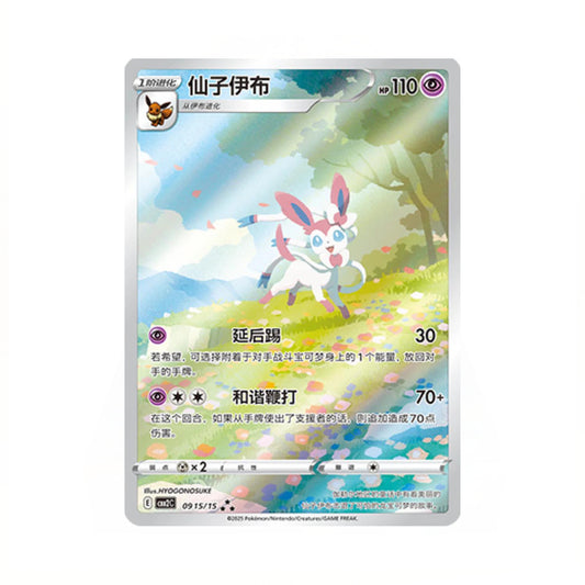 Sylveon 0915/15 cbb2c - Holo Illustration Rare - Gem Pack Vol 2 (Chinese)